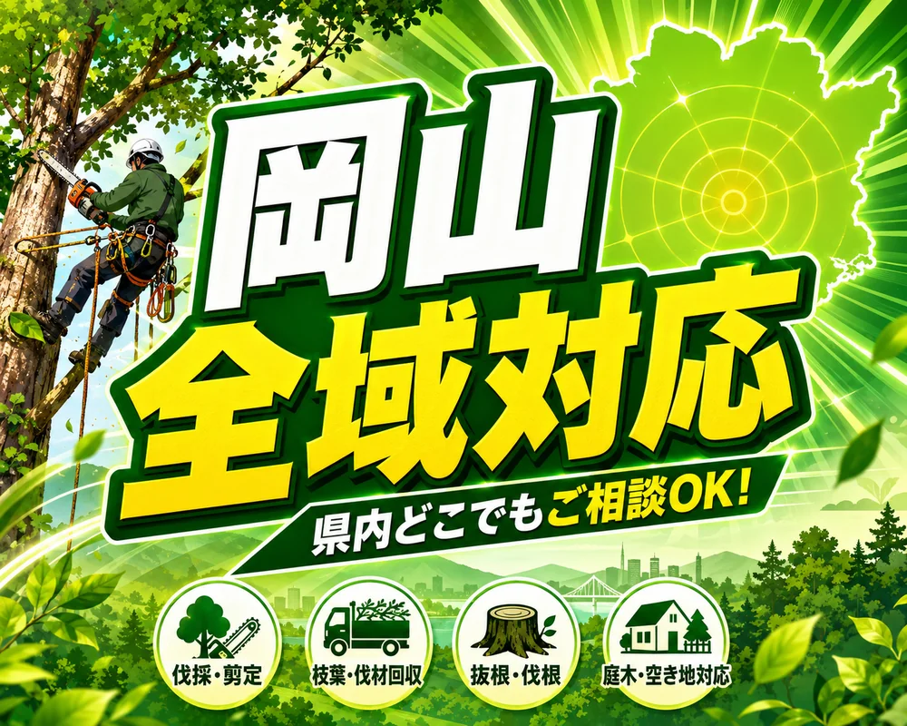 岡山全域対応・県内どこでもご相談OK｜伐採・剪定・枝葉伐材回収・抜根伐根・庭木空き地対応｜岡山伐採センター