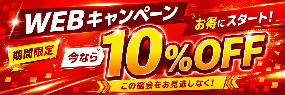 WEBキャンペーン 期間限定 今なら10%OFF｜岡山伐採センター