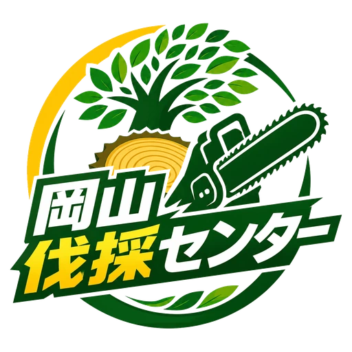 岡山伐採センター