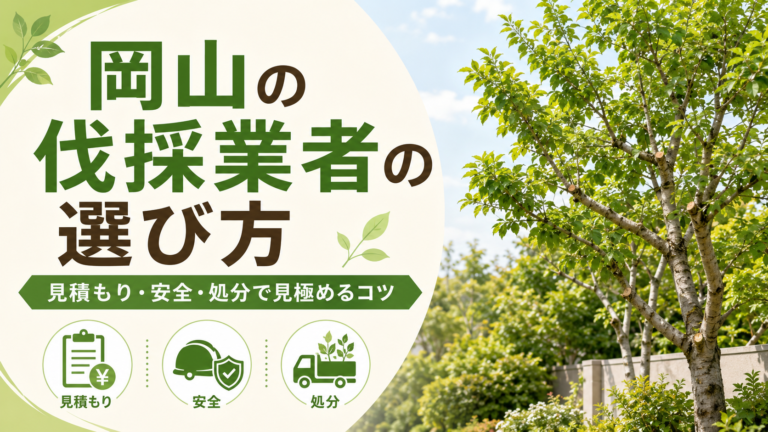 岡山の伐採業者の選び方