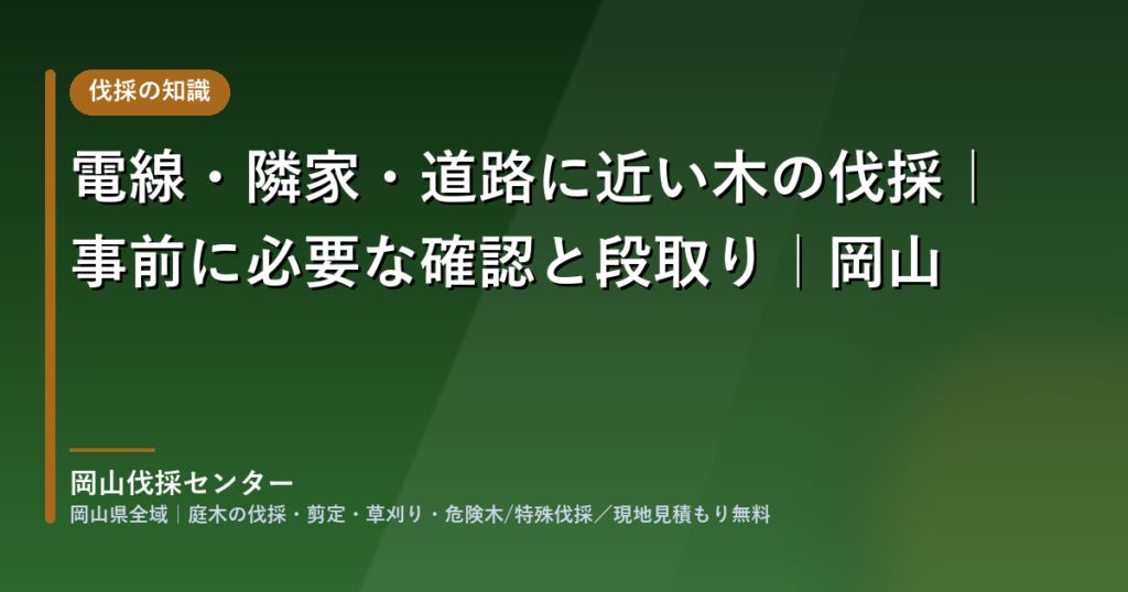 岡山県全域の伐採｜電線・隣家・道路に近い木の伐採｜岡山伐採センター