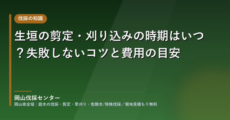 岡山県の生垣の剪定・刈り込み|岡山伐採センター