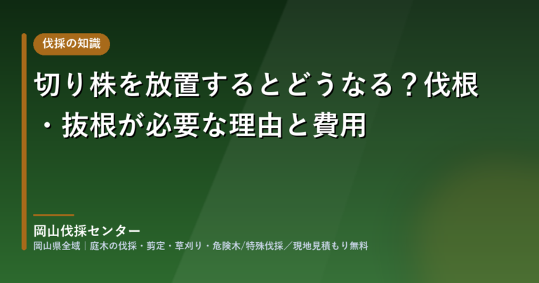 岡山県の切り株の撤去・伐根・抜根|岡山伐採センター