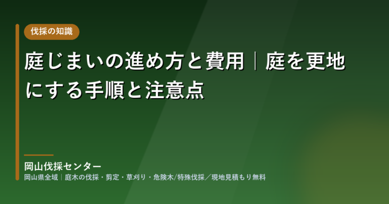 岡山県の庭じまい・庭木の一括撤去｜岡山伐採センター
