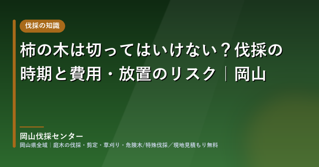 岡山の柿の木の伐採・抜根｜岡山伐採センター