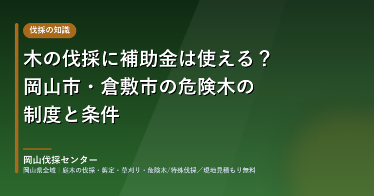 岡山市・倉敷市の危険木伐採の補助金｜岡山伐採センター