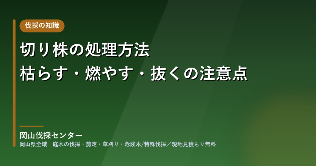 切り株の処理方法と伐根・抜根｜岡山伐採センター